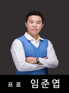임준프로
